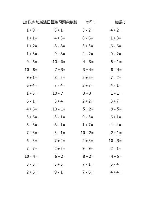 10以内加减法口算练习题完整版(104)