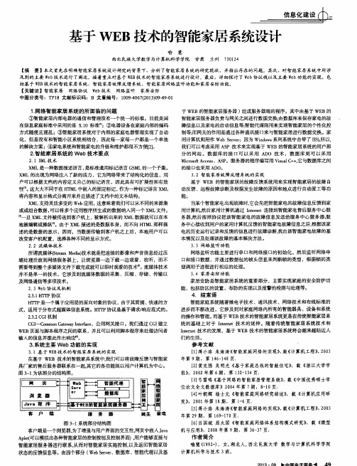 基于WEB技术的智能家居系统设计