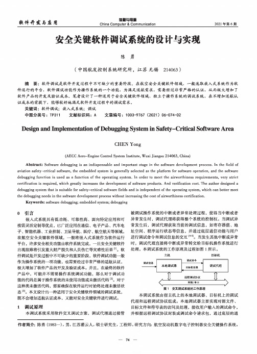 安全关键软件调试系统的设计与实现