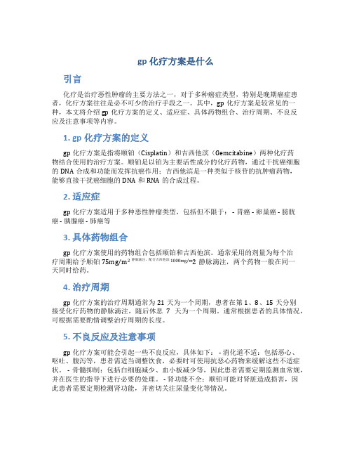 gp化疗方案是什么