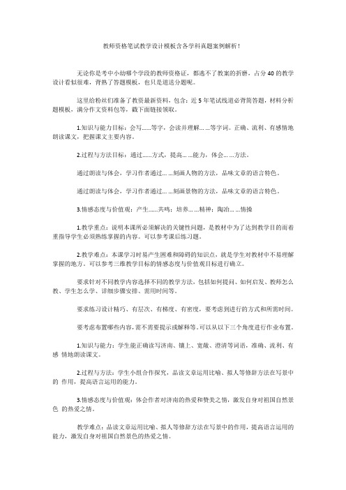 教师资格笔试教学设计模板含各学科真题案例解析!