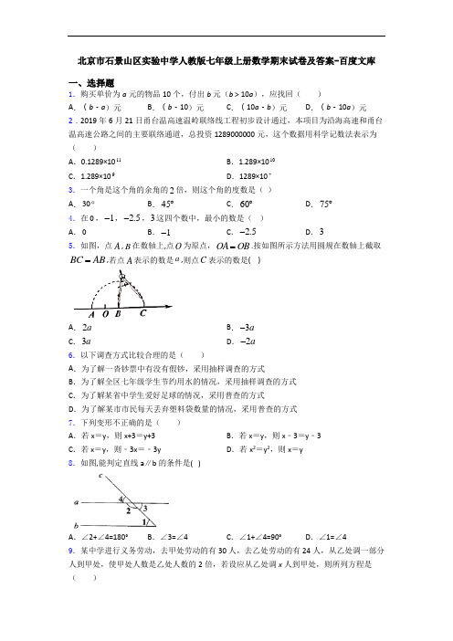 北京市石景山区实验中学人教版七年级上册数学期末试卷及答案-百度文库