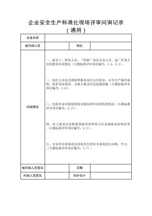 企业安全生产标准化现场评审问询记录