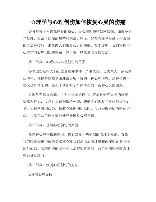 心理学与心理创伤如何恢复心灵的伤痛