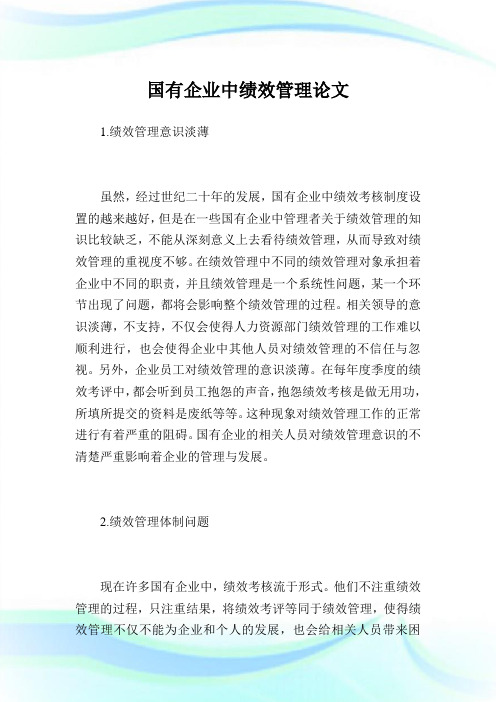 国有企业中绩效管理.doc
