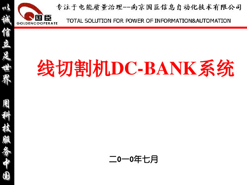 线切割机DC-BANK系统介绍