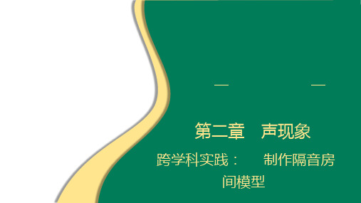 第二章声现象+跨学科实践：制作隔音房间模型++2024-2025学年人教版八年级上册物理