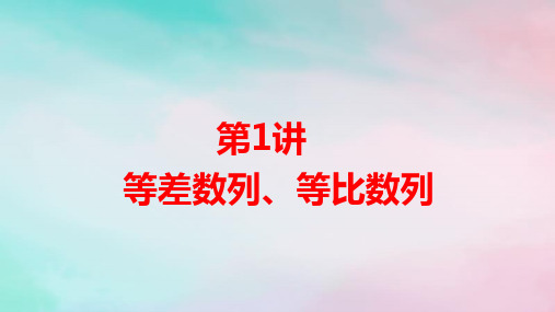 统考版高考数学二轮专题复习专题二数列第1讲等差数列等比数列pptx课件理