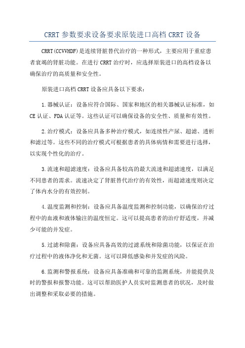 CRRT参数要求设备要求原装进口高档CRRT设备