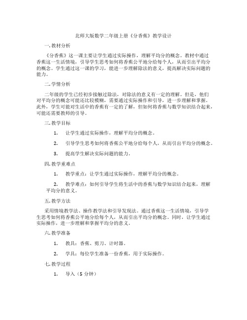 北师大版数学二年级上册《分香蕉》教学设计