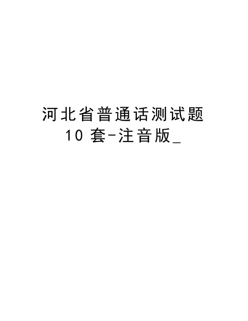 河北省普通话测试题10套-注音版_讲课教案