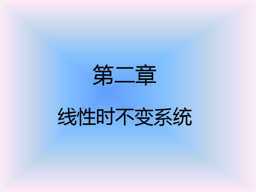 《信号与系统》第二章