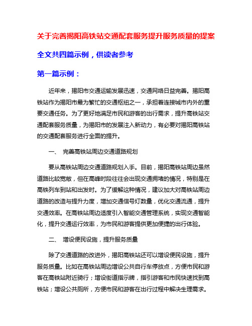 关于完善揭阳高铁站交通配套服务提升服务质量的提案