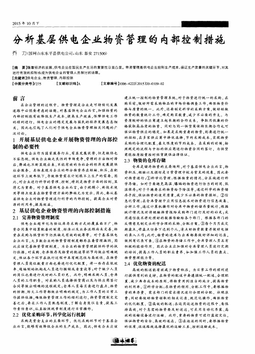 分析基层供电企业物资管理的内部控制措施