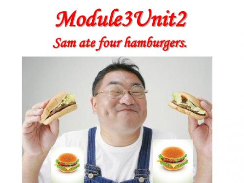 五年级下册英语课件-M3 Unit2 Sam ate four hamburgers｜外研版(三起)        (共18张PPT)