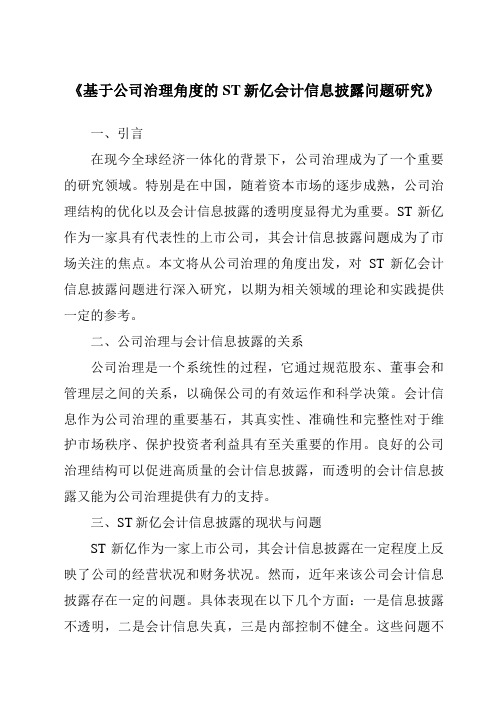 《基于公司治理角度的ST新亿会计信息披露问题研究》