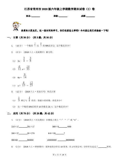 江苏省常州市2020版六年级上学期数学期末试卷(I)卷