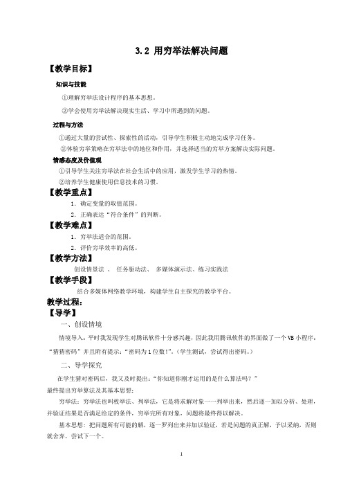 3.2用穷举法解决问题教案