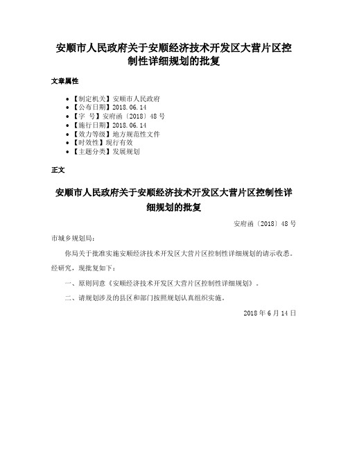 安顺市人民政府关于安顺经济技术开发区大营片区控制性详细规划的批复