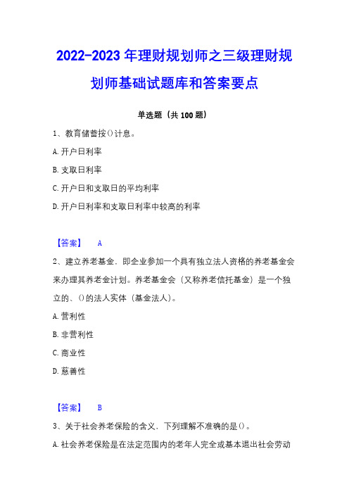 2022-2023年理财规划师之三级理财规划师基础试题库和答案要点