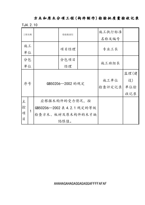 109 方木和原木分项工程(构件制作)检验批质量验收记录TJ4-2-20