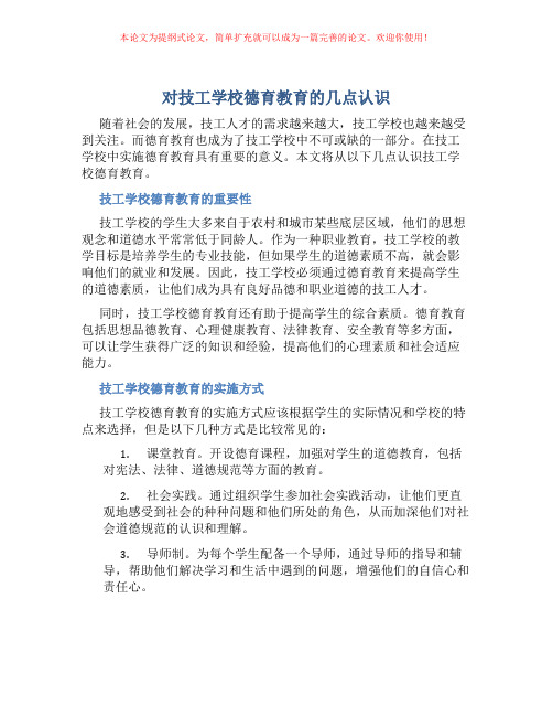 对技工学校德育教育的几点认识