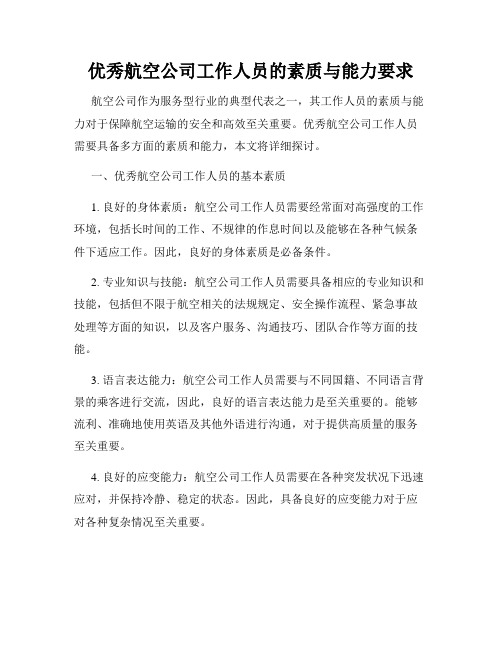 优秀航空公司工作人员的素质与能力要求