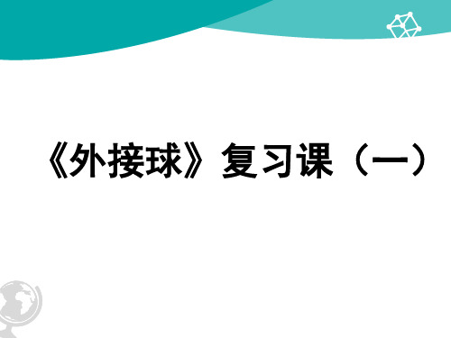 外接球复习课