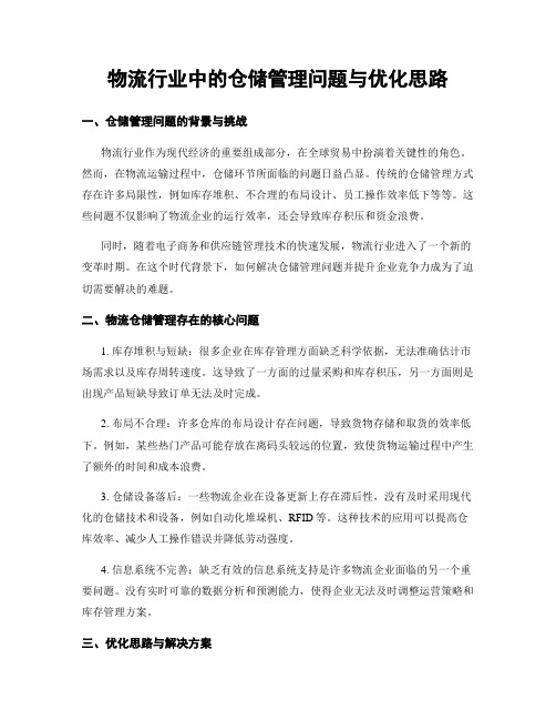 物流行业中的仓储管理问题与优化思路