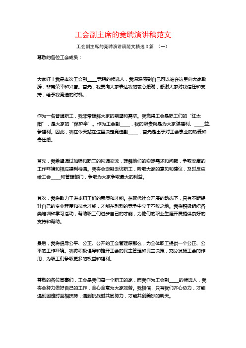 工会副主席的竞聘演讲稿范文3篇