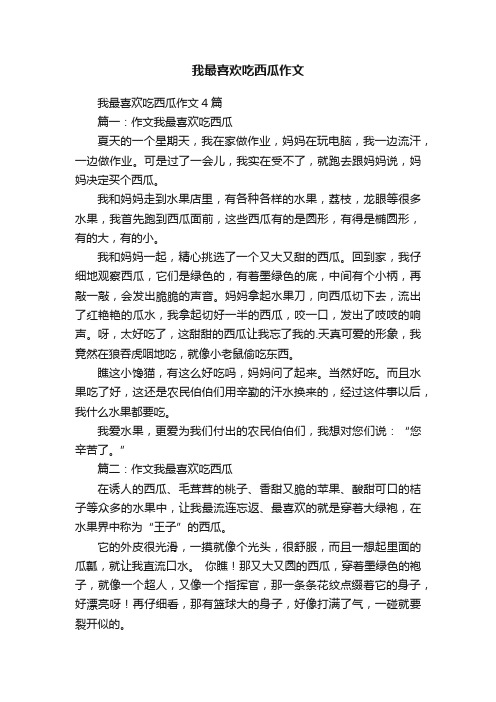 我最喜欢吃西瓜作文