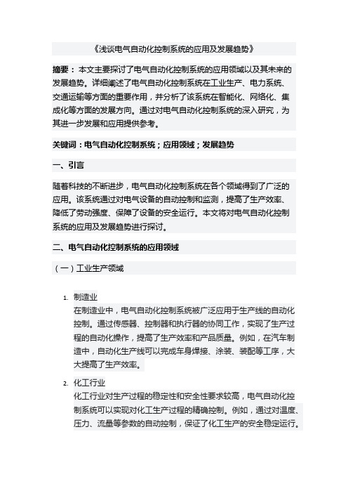 浅谈电气自动化控制系统的应用及发展趋势