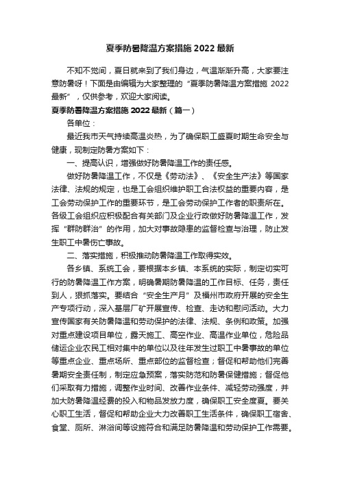 夏季防暑降温方案措施2022最新