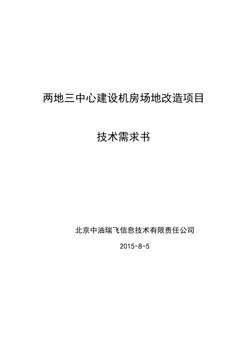 两地三中心建设机房改造项目技术需求书