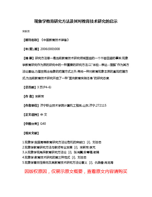 现象学教育研究方法及其对教育技术研究的启示