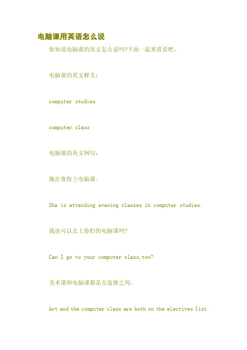 电脑课用英语怎么说