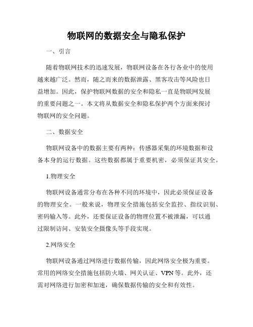 物联网的数据安全与隐私保护