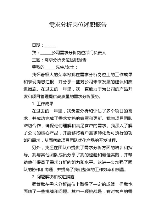 需求分析岗位述职报告,1200字