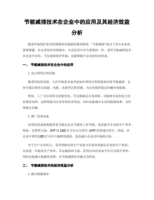 节能减排技术在企业中的应用及其经济效益分析