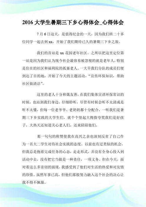 2016大学生暑期三下乡心得体会_心得体会.doc