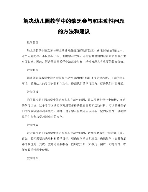 解决幼儿园教学中的缺乏参与和主动性问题的方法和建议