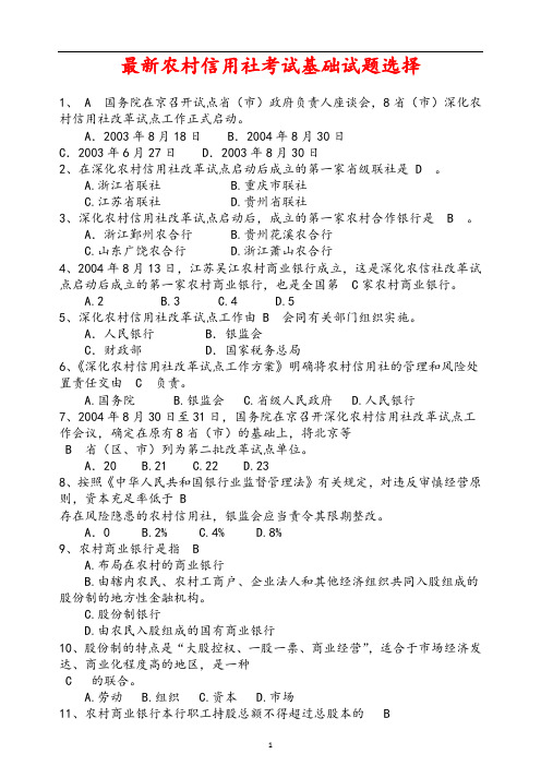 最新农村信用社考试基础试题选择及答案