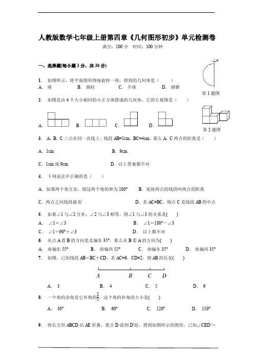 人教版数学七年级上册第四章《几何图形初步》单元检测卷(含答案)