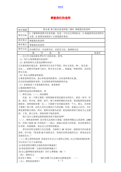 八年级政治上册 6.3 尊敬我们的老师教案 苏教版-苏教版初中八年级上册政治教案