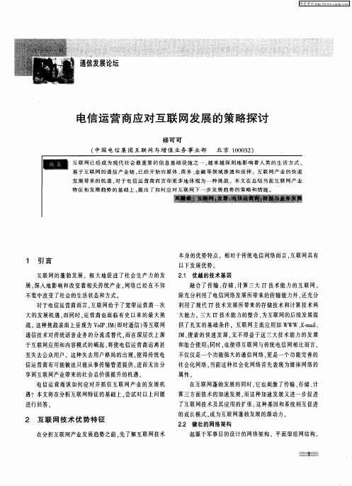 电信运营商应对互联网发展的策略探讨