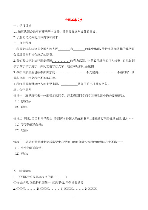 人教部编版八年级道德与法治下册第二单元理解权利义务第四课公民义务第1框公民基本义务学案