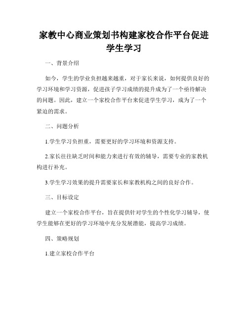 家教中心商业策划书构建家校合作平台促进学生学习