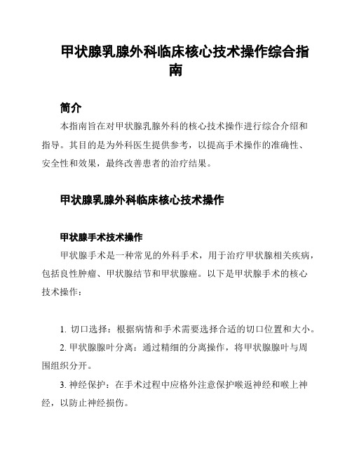 甲状腺乳腺外科临床核心技术操作综合指南