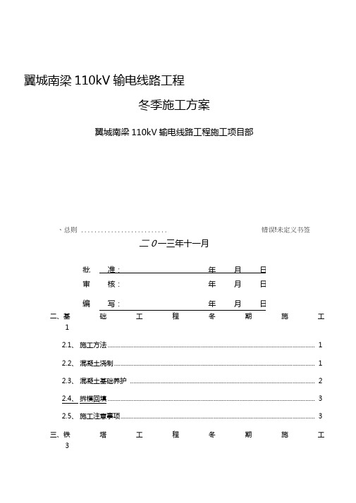 110kV输电线路工程冬季施工方案