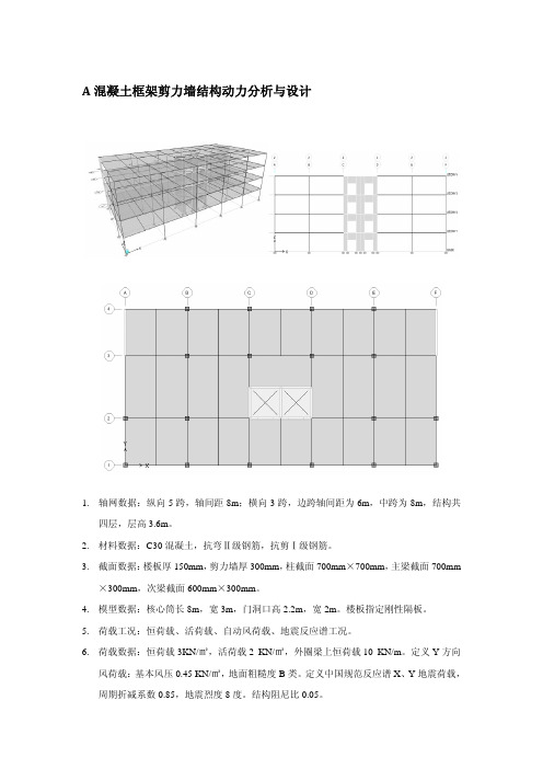 混凝土框架剪力墙结构动力分析与设计